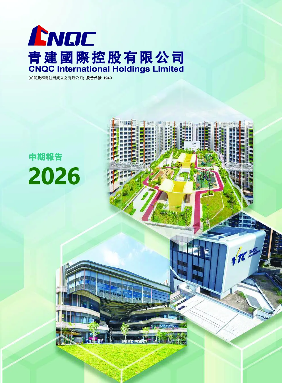 青建国际中期报告2026