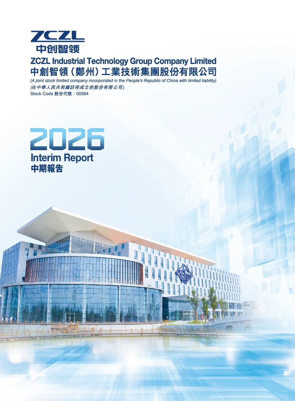 中创智领2026中期报告