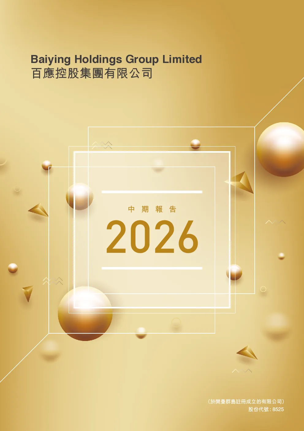 百应控股中期报告2026