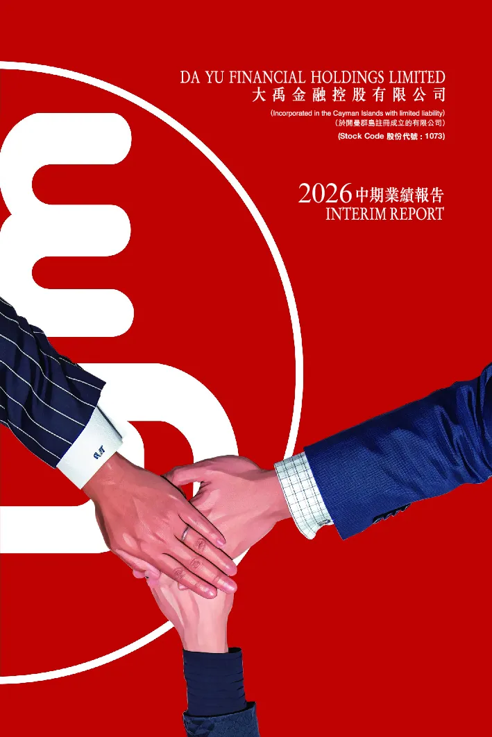 大禹金融2026中期业绩报告