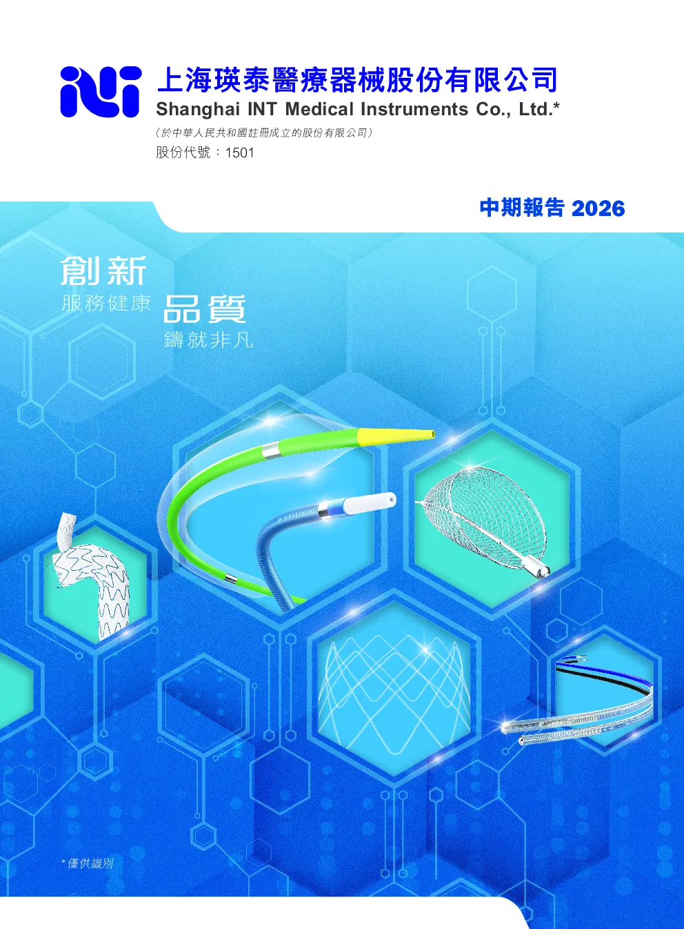 瑛泰医疗二零二六年中期报告