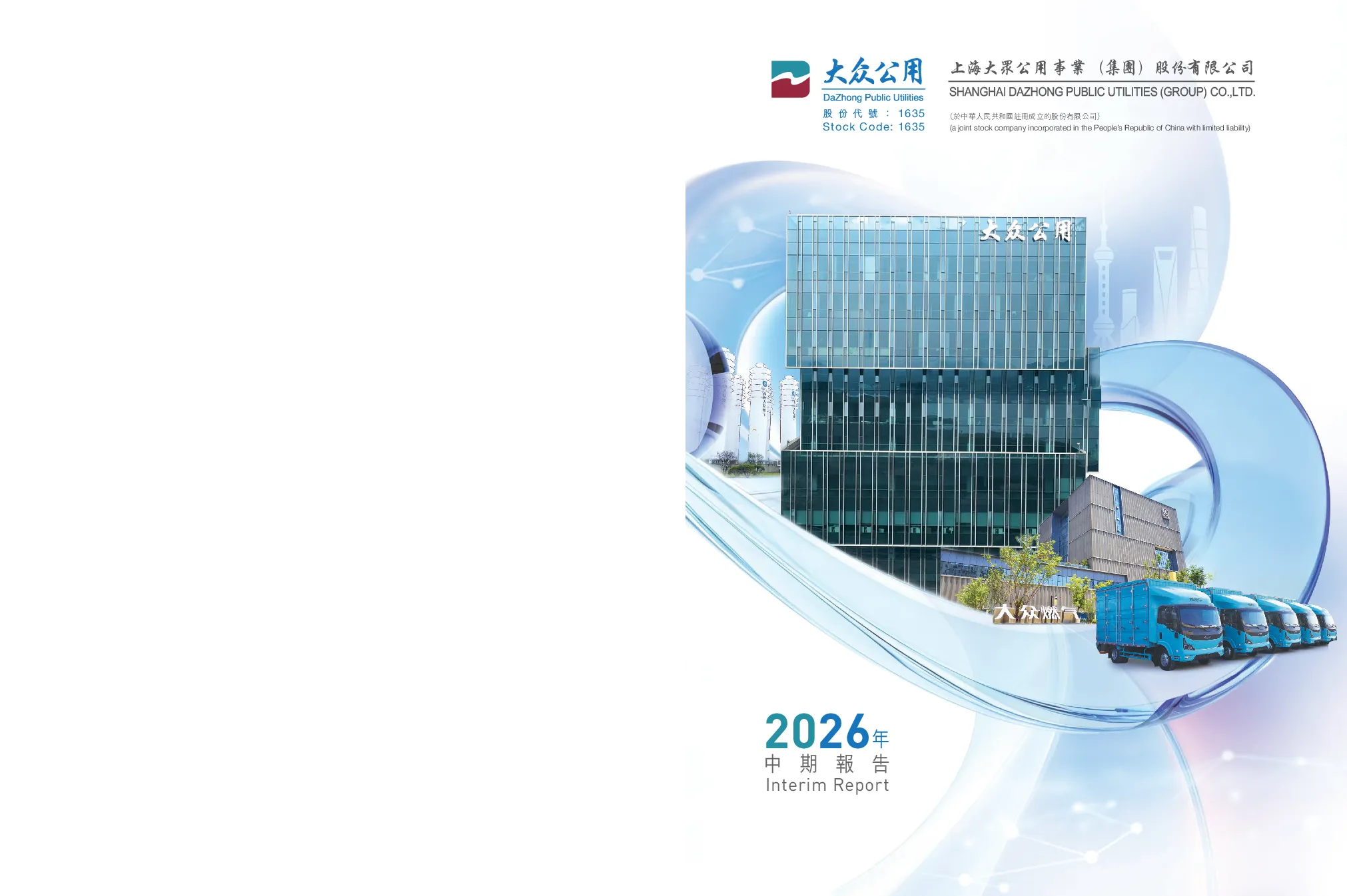 大众公用2026年中期报告