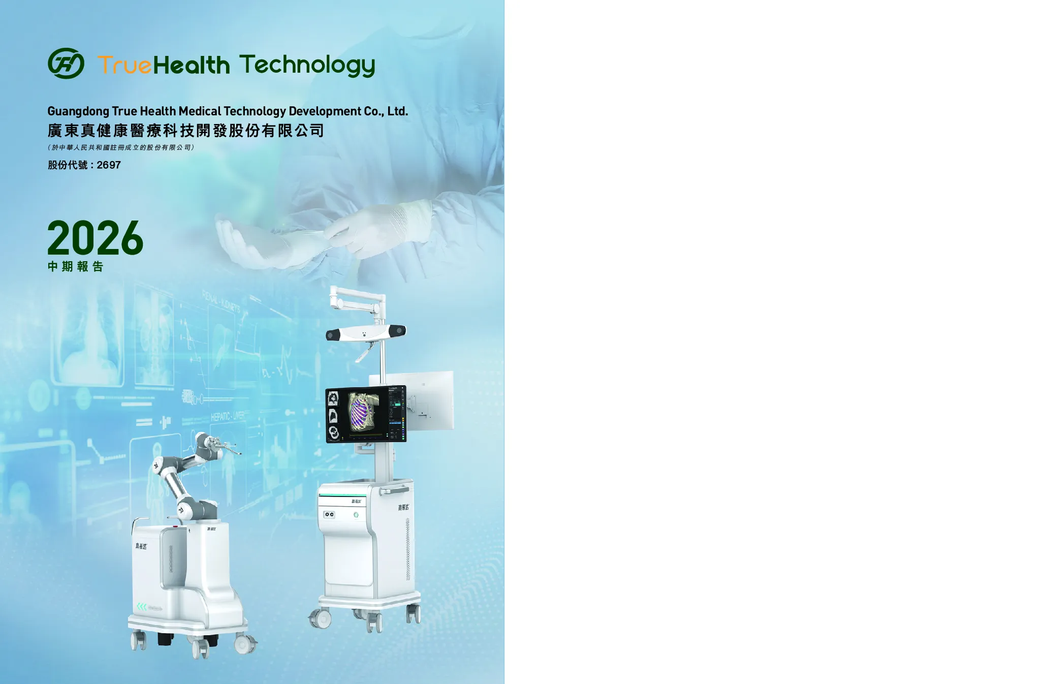 真健康医疗-B2026中期报告