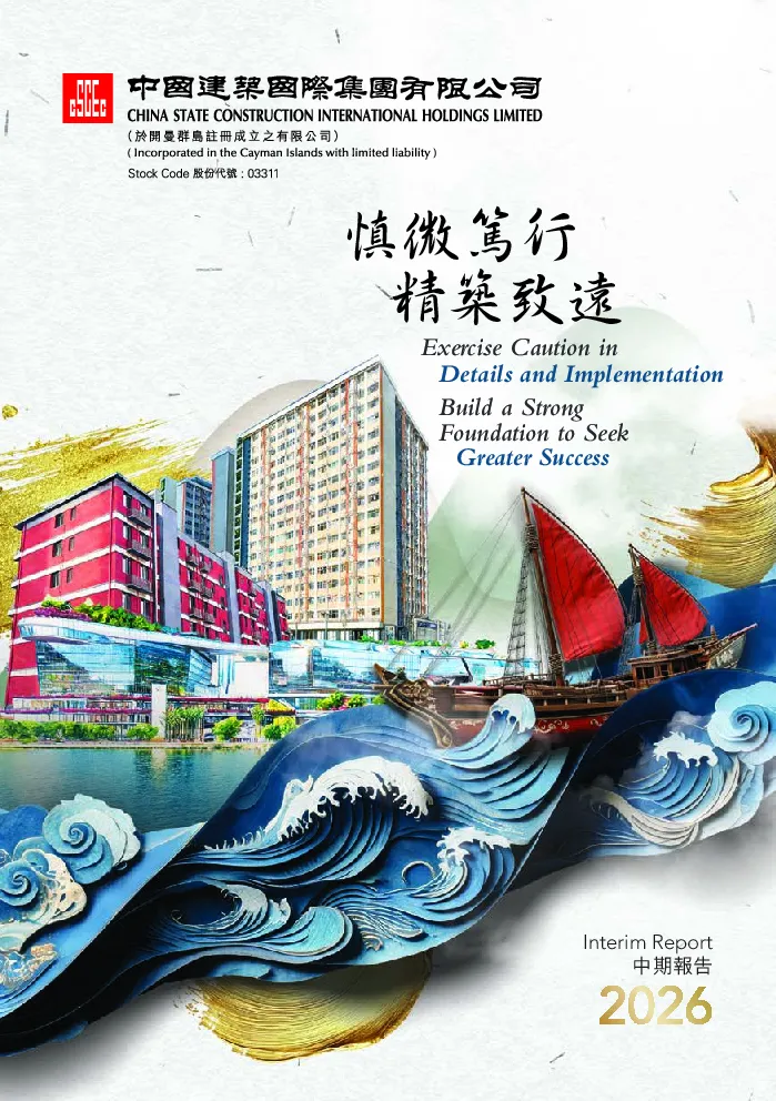 中国建筑国际二零二六年中期报告