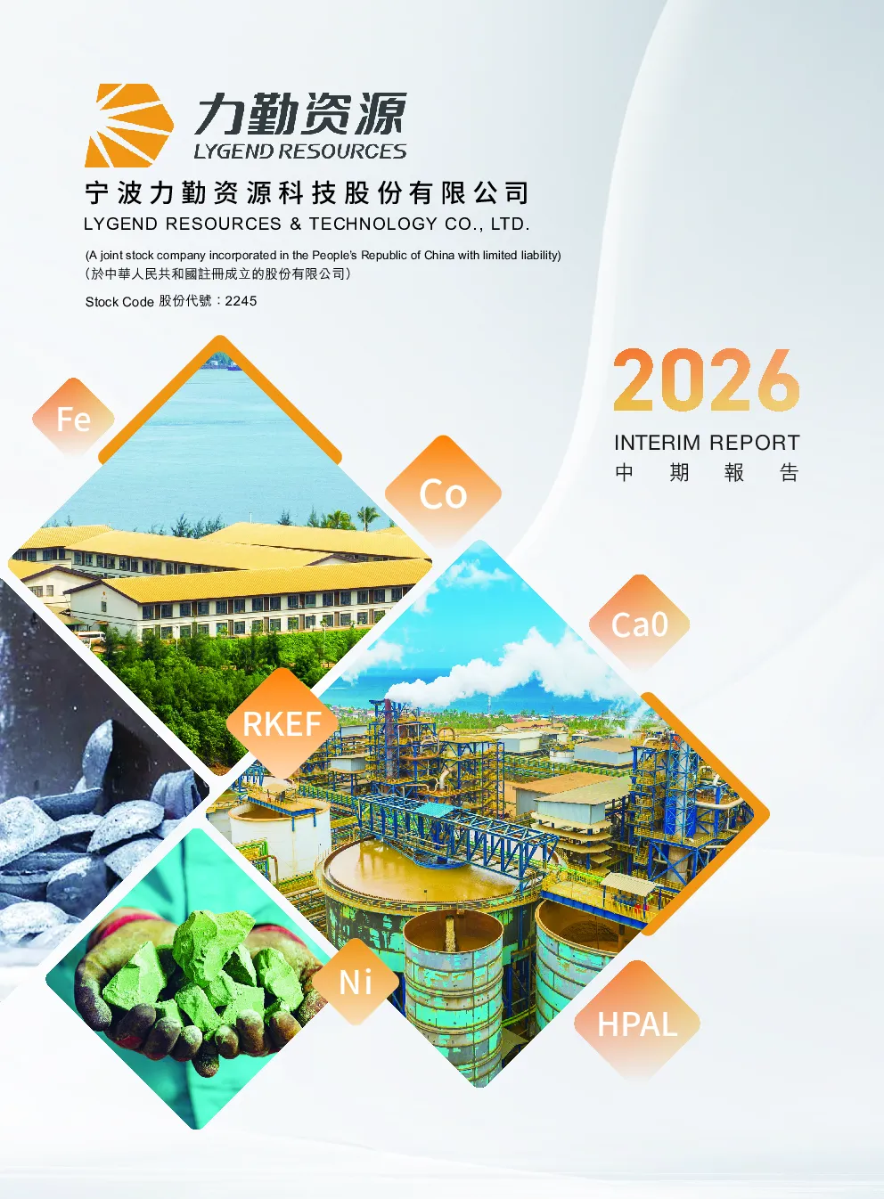 力勤资源2026中期报告
