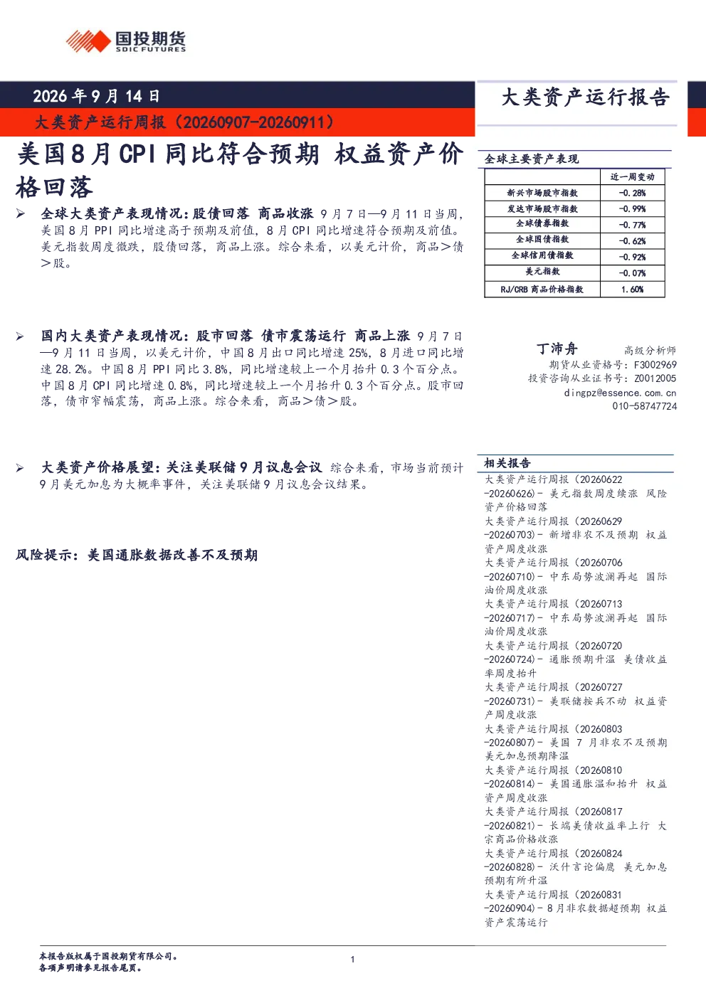 大类资产运行周报（20260907-20260911）：美国8月CPI同比符合预期，权益资产价格回落