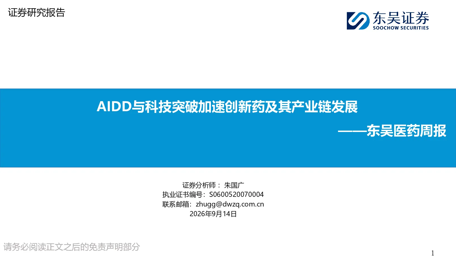 东吴医药周报：AIDD与科技突破加速创新药及其产业链发展