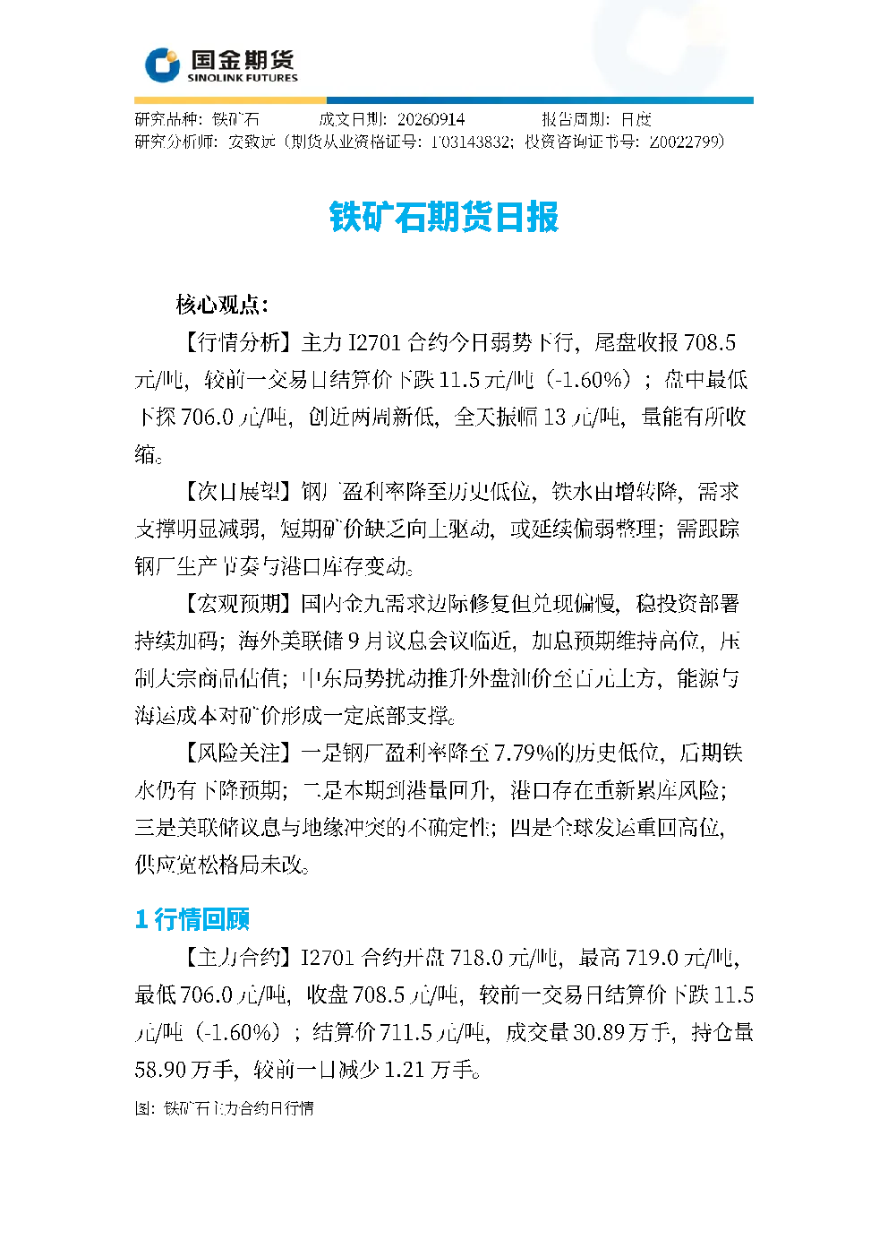 铁矿石期货日报