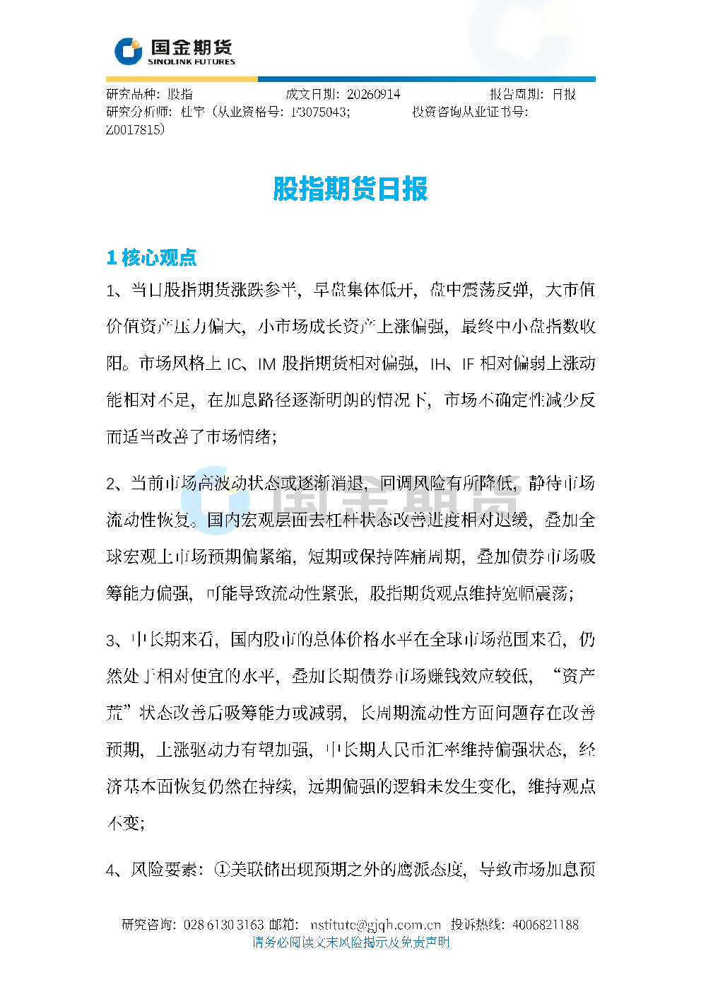 股指期货日报