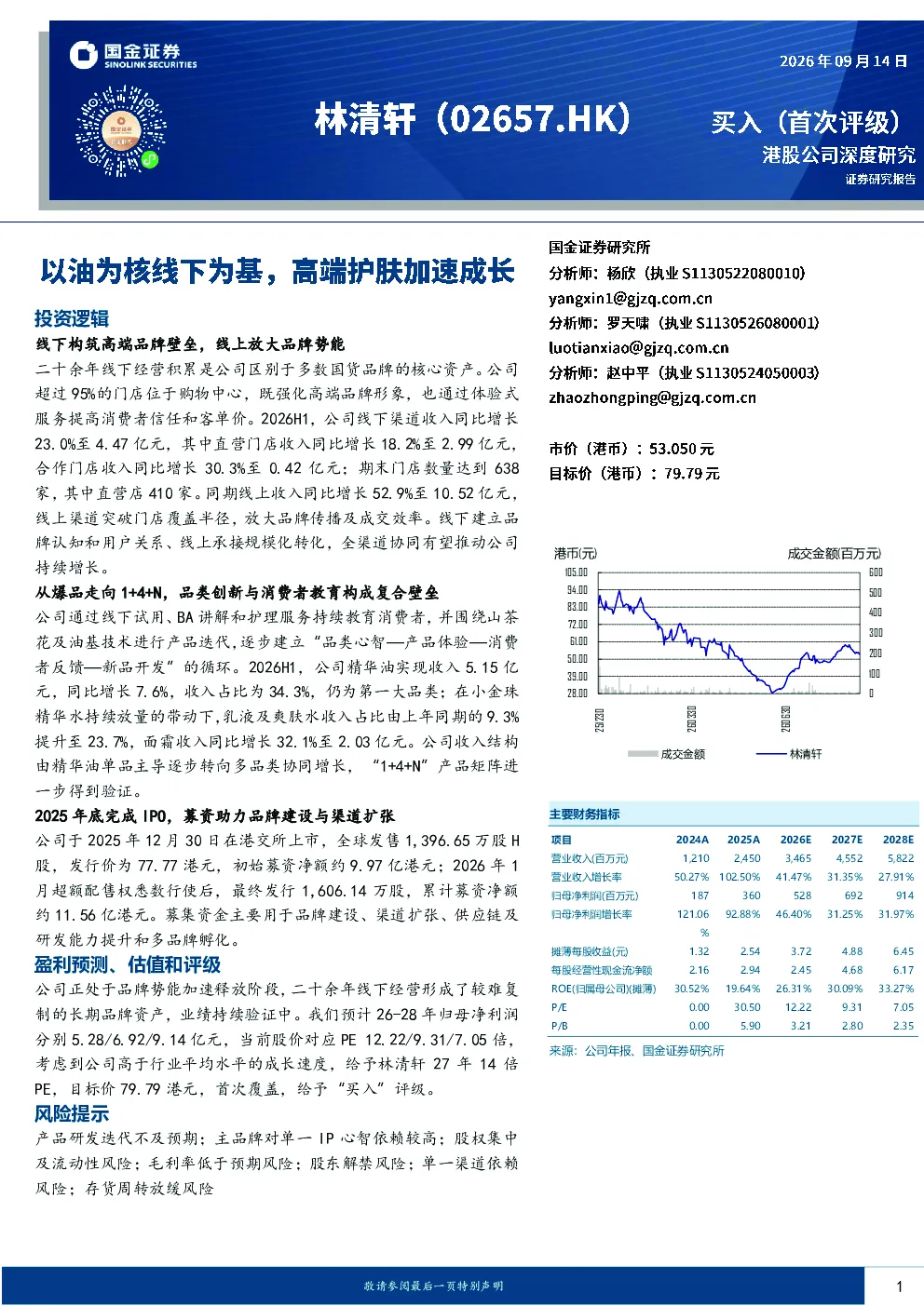 以油为核线下为基，高端护肤加速成长