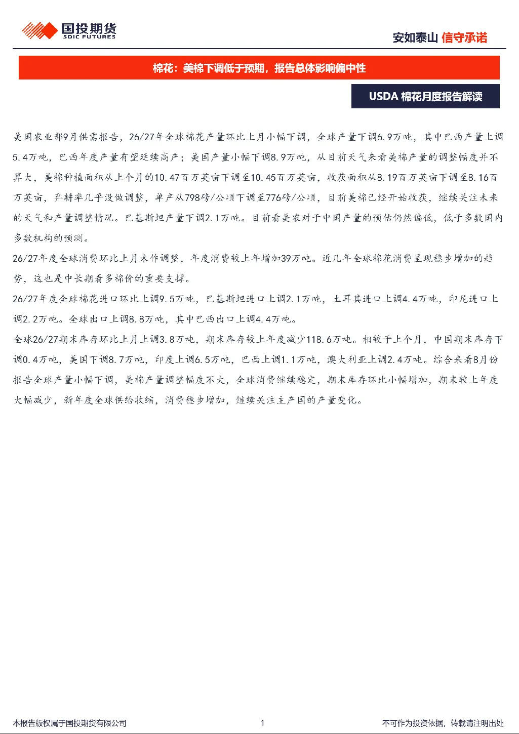 USDA棉花月度报告解读：棉花：美棉下调低于预期，报告总体影响偏中性