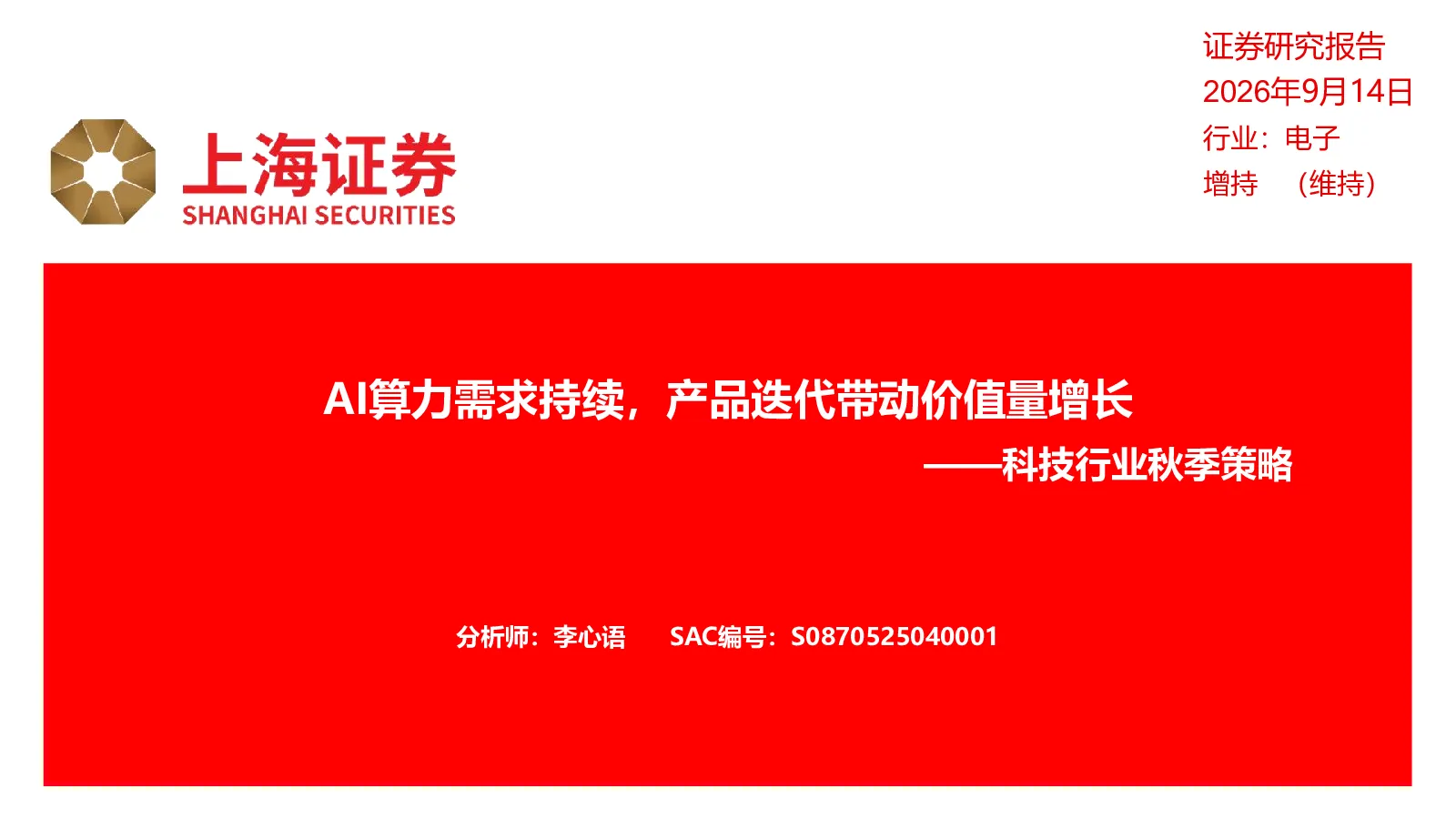 科技行业秋季策略：AI算力需求持续，产品迭代带动价值量增长