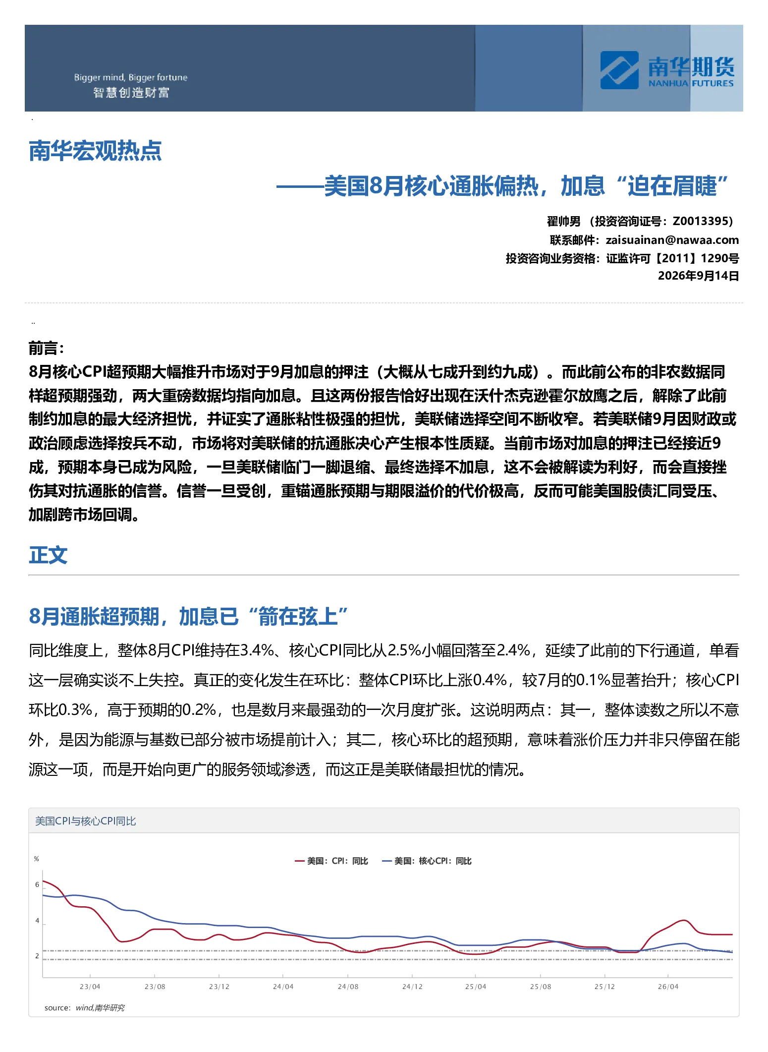 南华宏观热点：美国8月核心通胀偏热，加息“迫在眉睫”