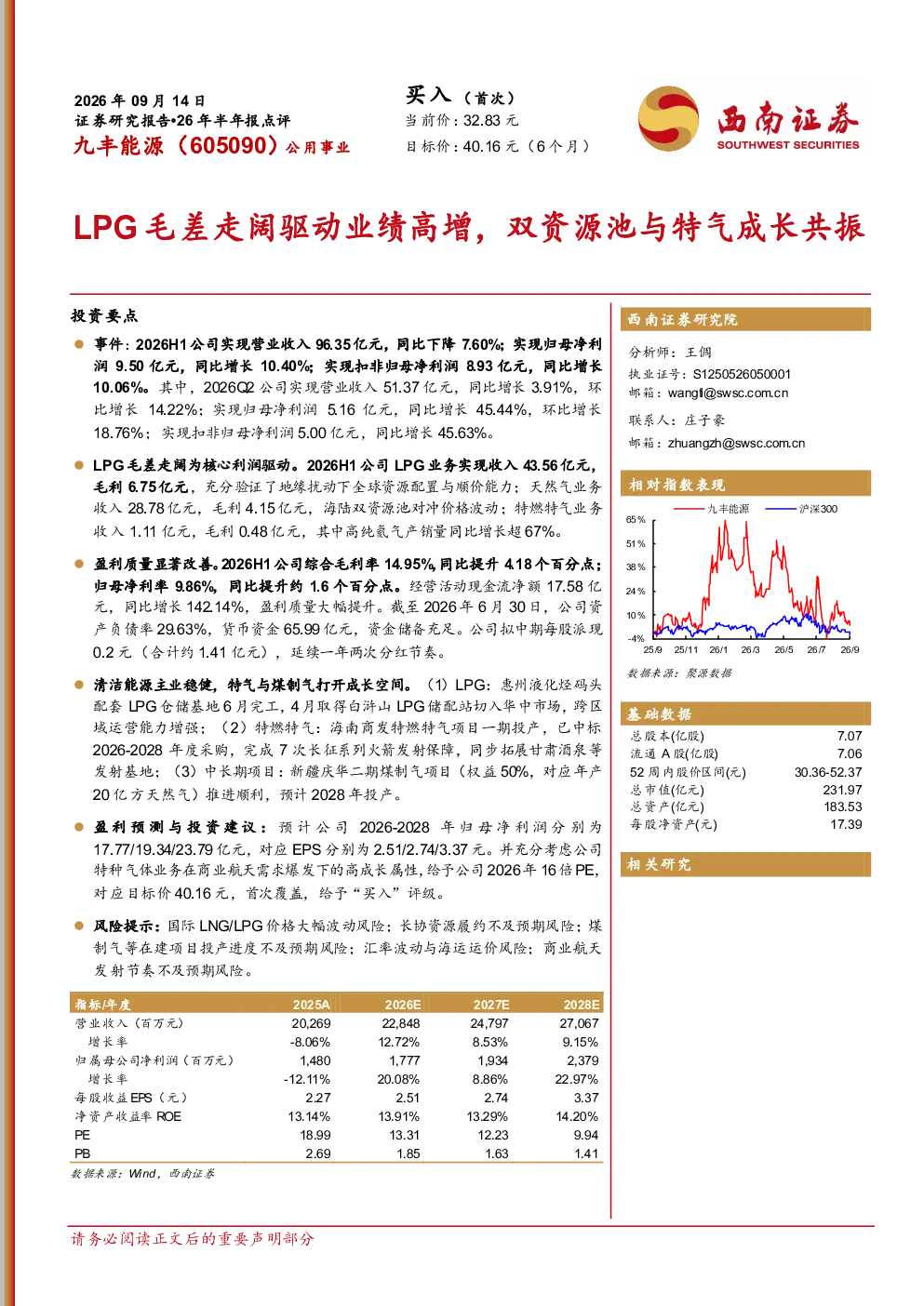 26 年半年报点评LPG毛差走阔驱动业绩高增，双资源池与特气成长共振