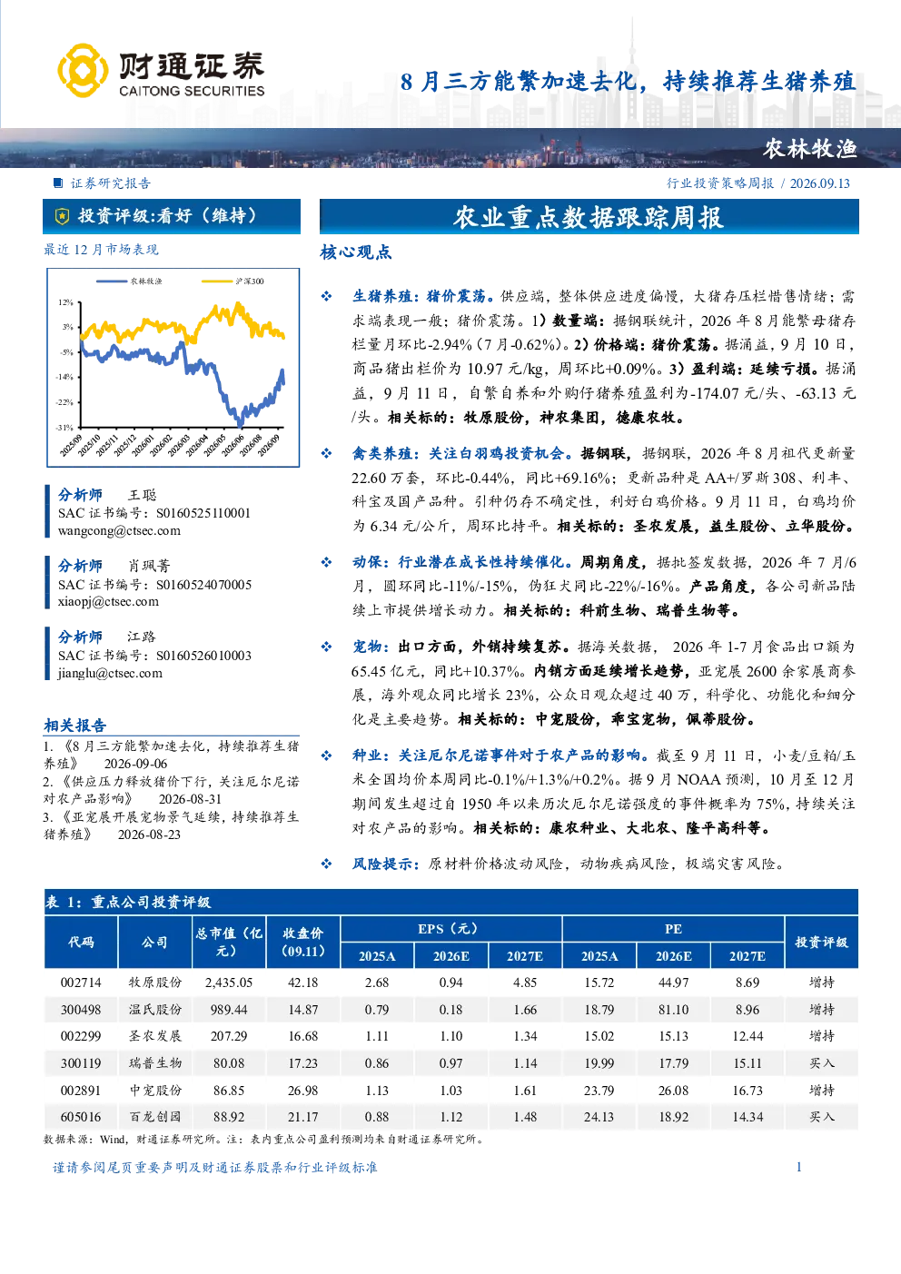 农业重点数据跟踪周报：8月三方能繁加速去化，持续推荐生猪养殖