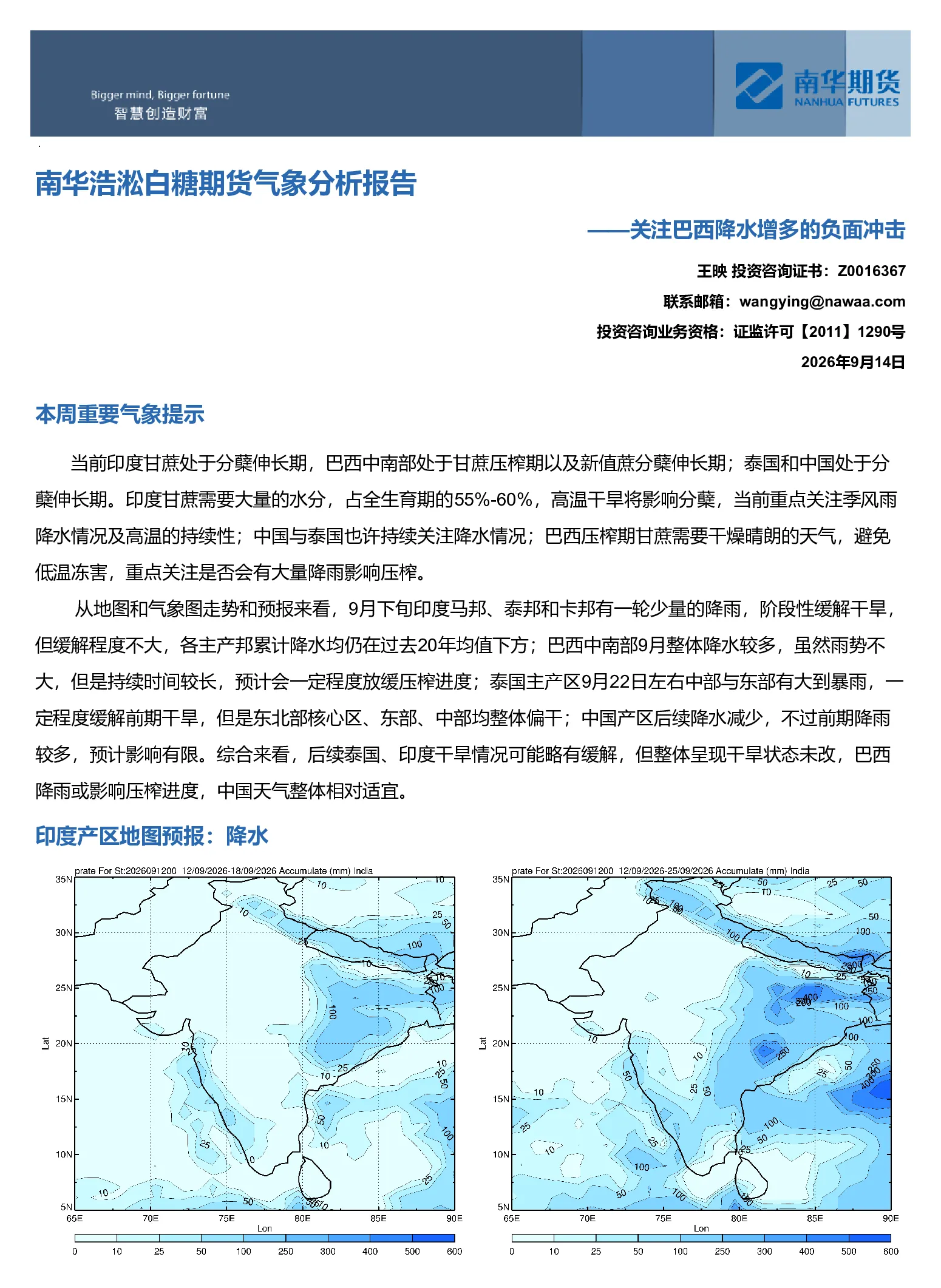 南华浩淞白糖期货气象分析报告：关注巴西降水增多的负面冲击