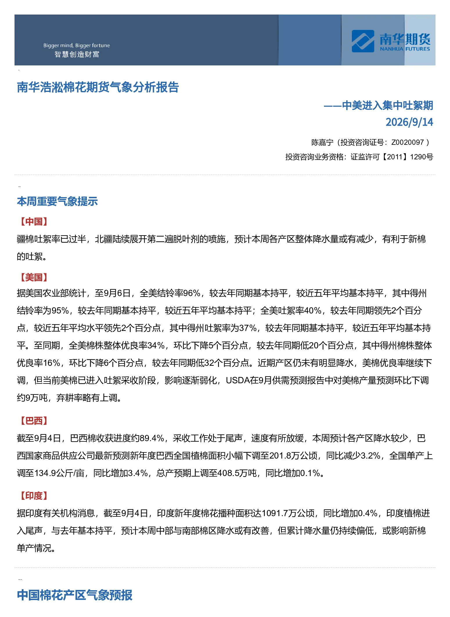 南华浩淞棉花期货气象分析报告：中美进入集中吐絮期