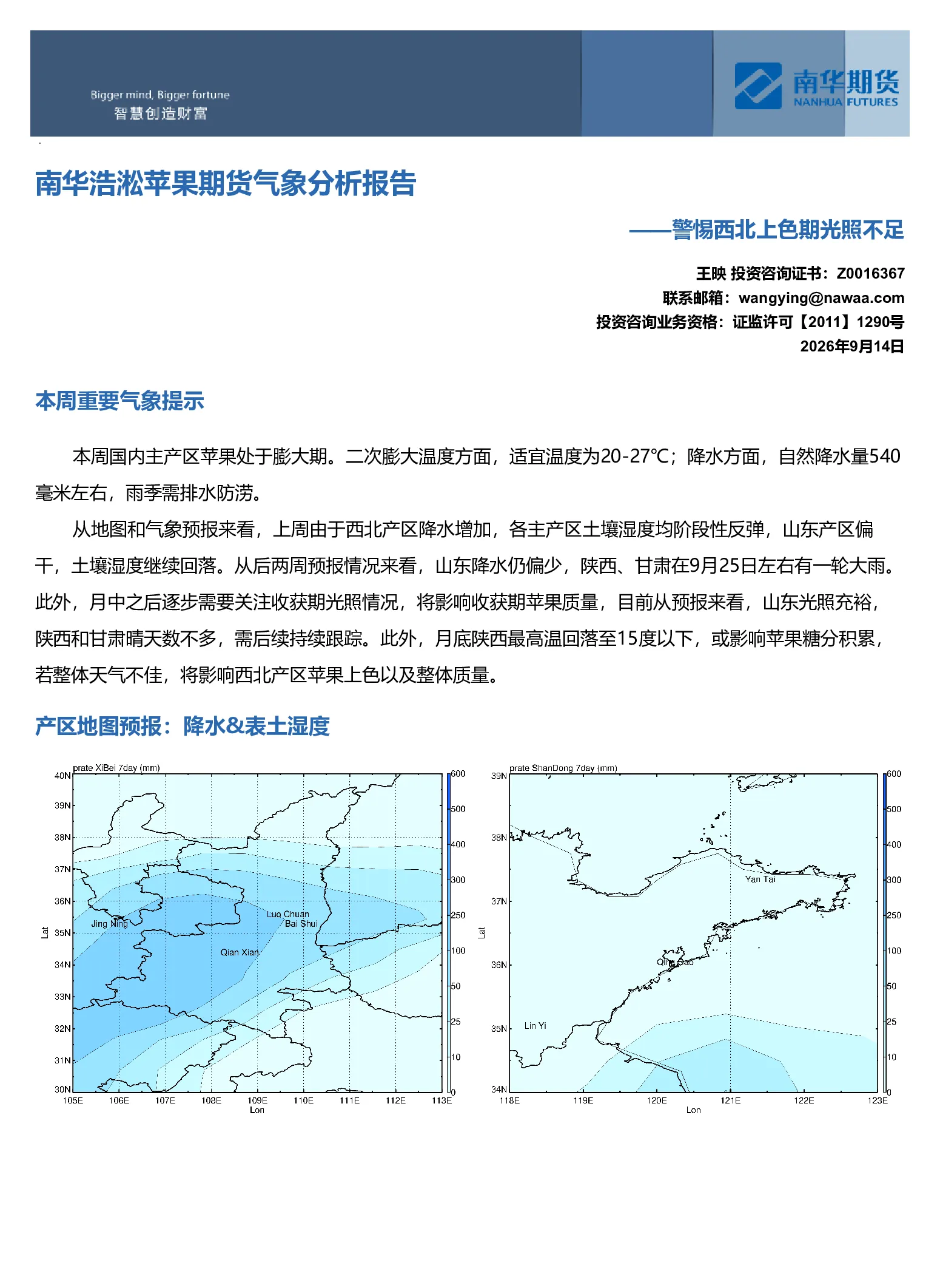 南华浩淞苹果期货气象分析报告：警惕西北上色期光照不足