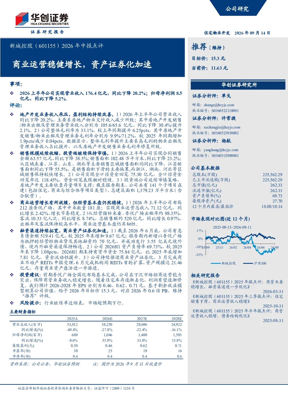 2026年中报点评：商业运营稳健增长，资产证券化加速