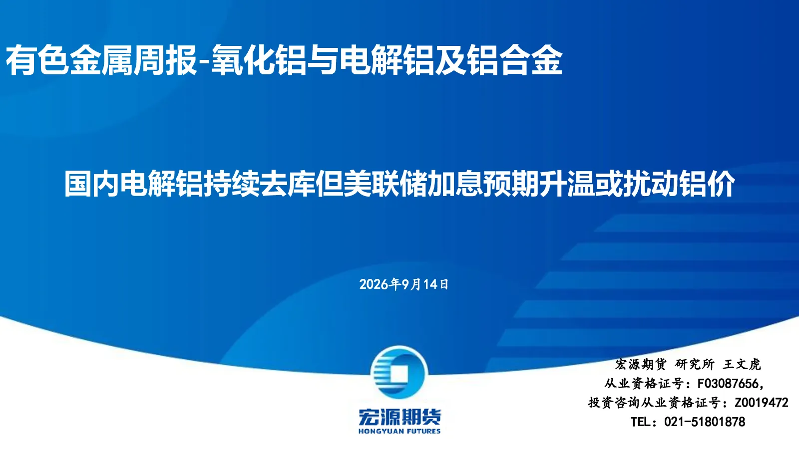 有色金属周报-氧化铝与电解铝及铝合金：国内电解铝持续去库但美联储加息预期升温或扰动铝价