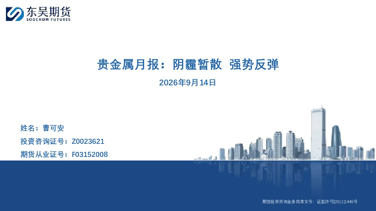 贵金属月报：阴霾暂散 强势反弹