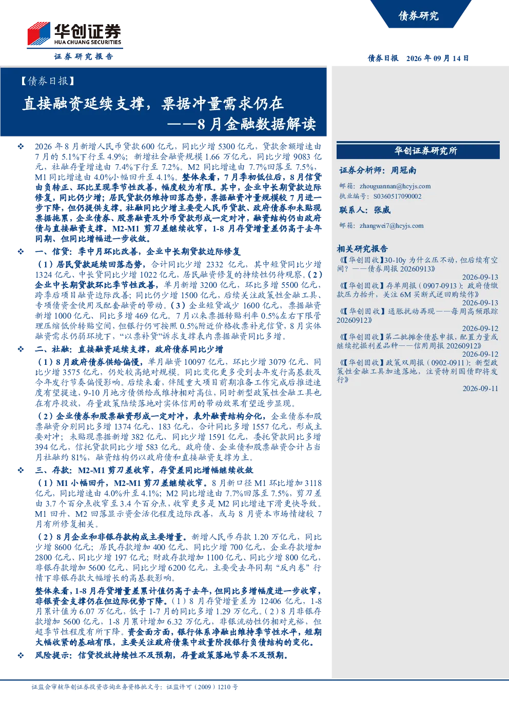 ——8月金融数据解读：直接融资延续支撑，票据冲量需求仍在
