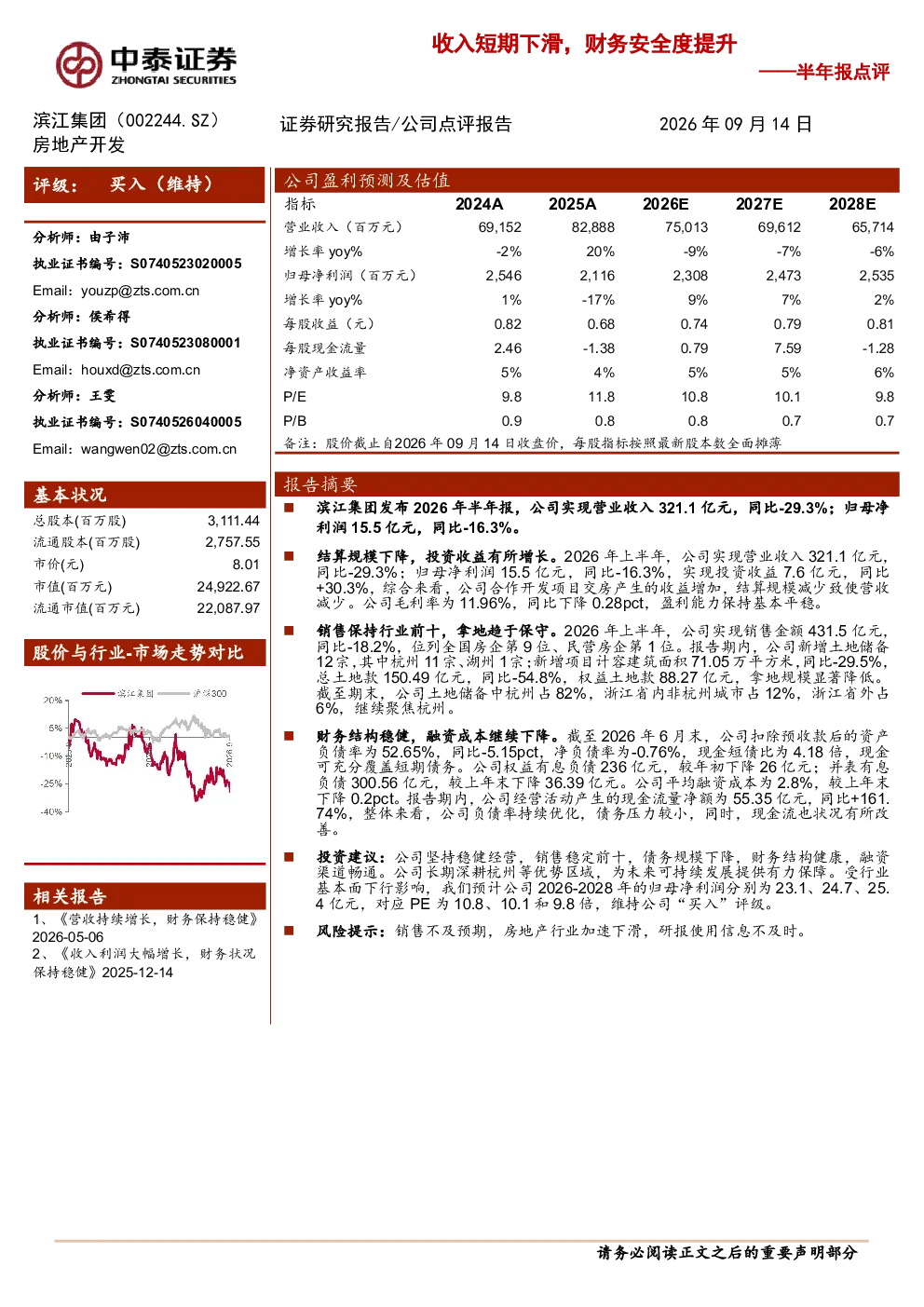 半年报点评收入短期下滑，财务安全度提升