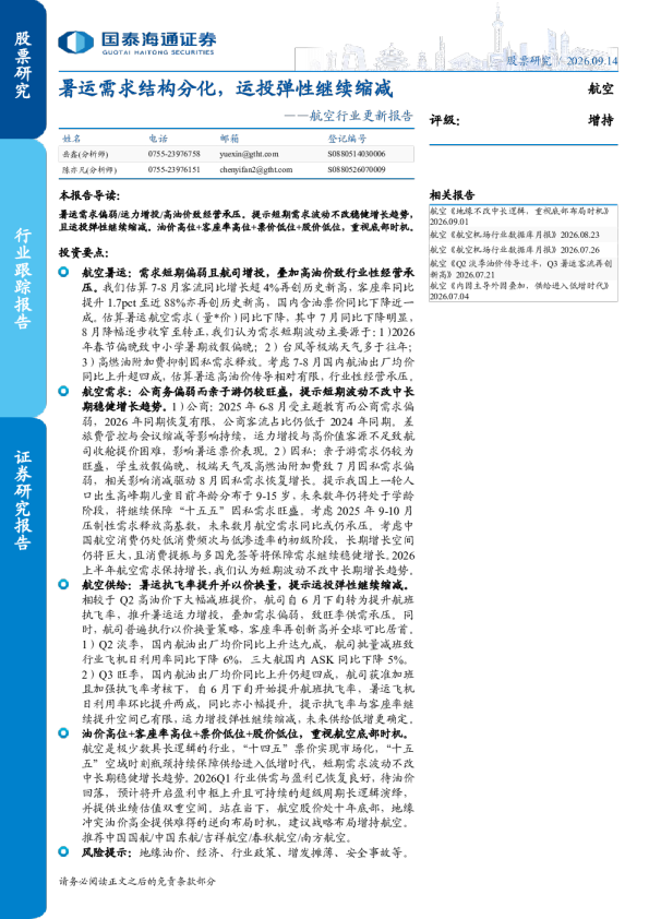 航空行业更新报告：暑运需求结构分化，运投弹性继续缩减