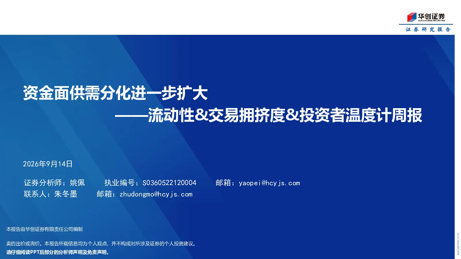 流动性&交易拥挤度&投资者温度计周报：资金面供需分化进一步扩大