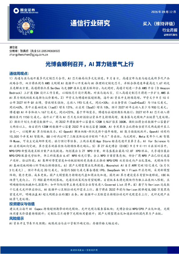 通信行业周报光博会顺利召开，AI算力链景气上行