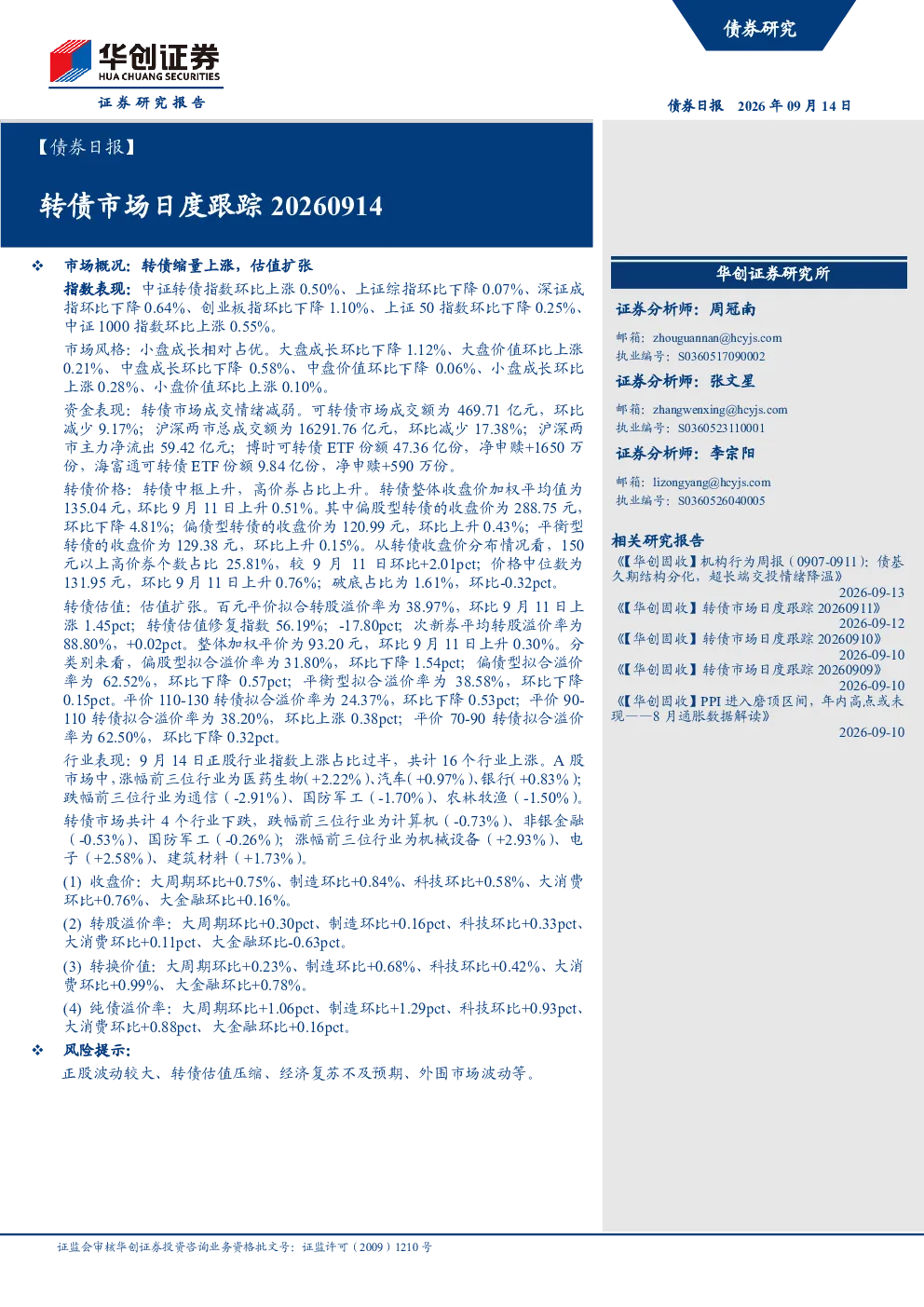【债券日报】：转债市场日度跟踪20260914