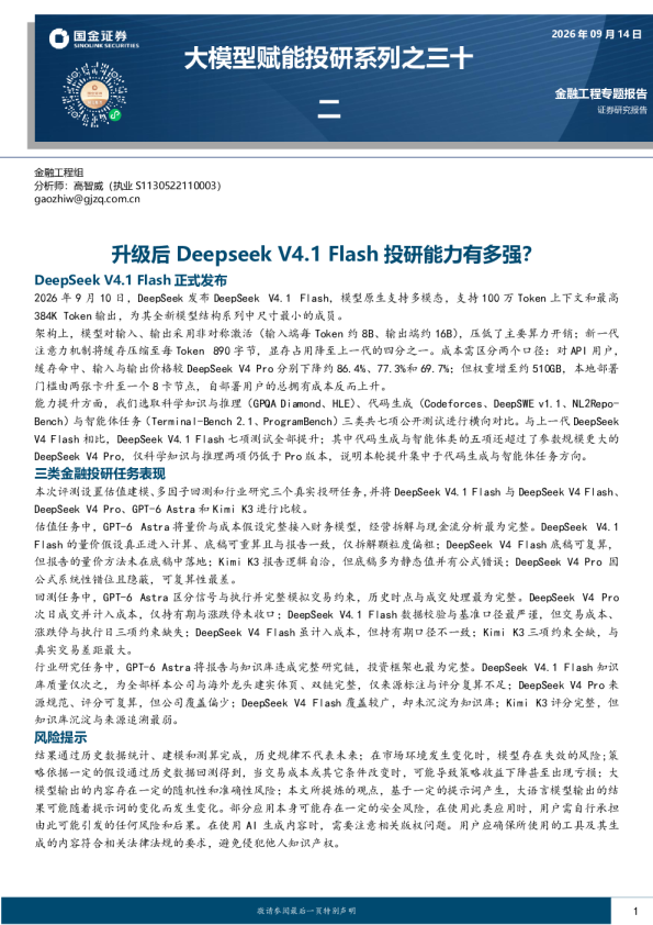 大模型赋能投研系列之三十二：升级后DeepseekV4.1Flash投研能力有多强？