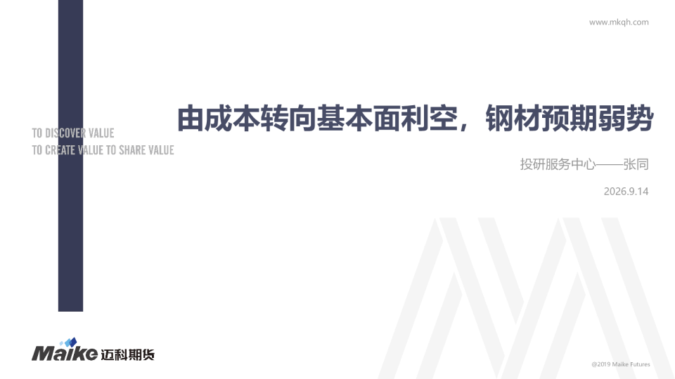 由成本转向基本面利空，钢材预期弱势