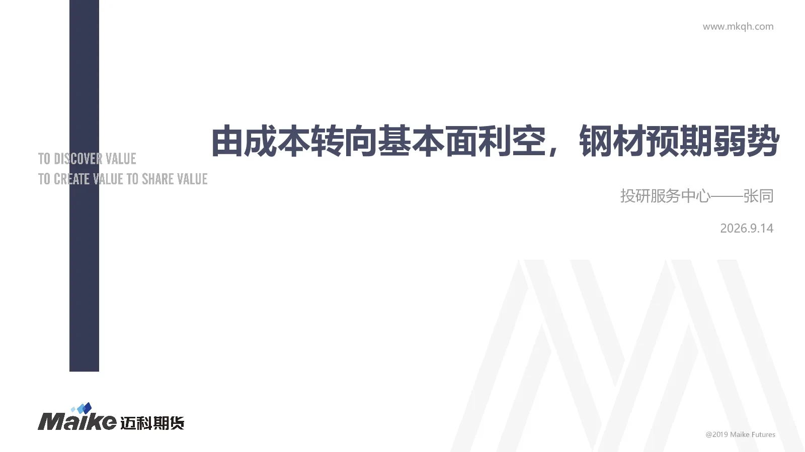 由成本转向基本面利空，钢材预期弱势