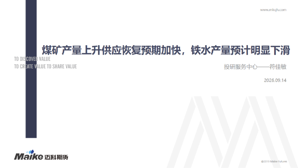 煤矿产量上升供应恢复预期加快，铁水产量预计明显下滑