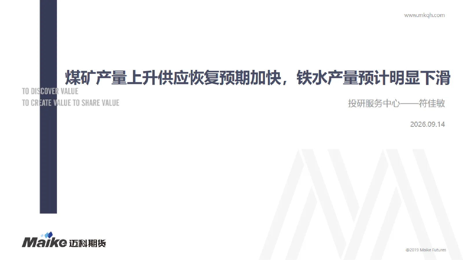 煤矿产量上升供应恢复预期加快，铁水产量预计明显下滑