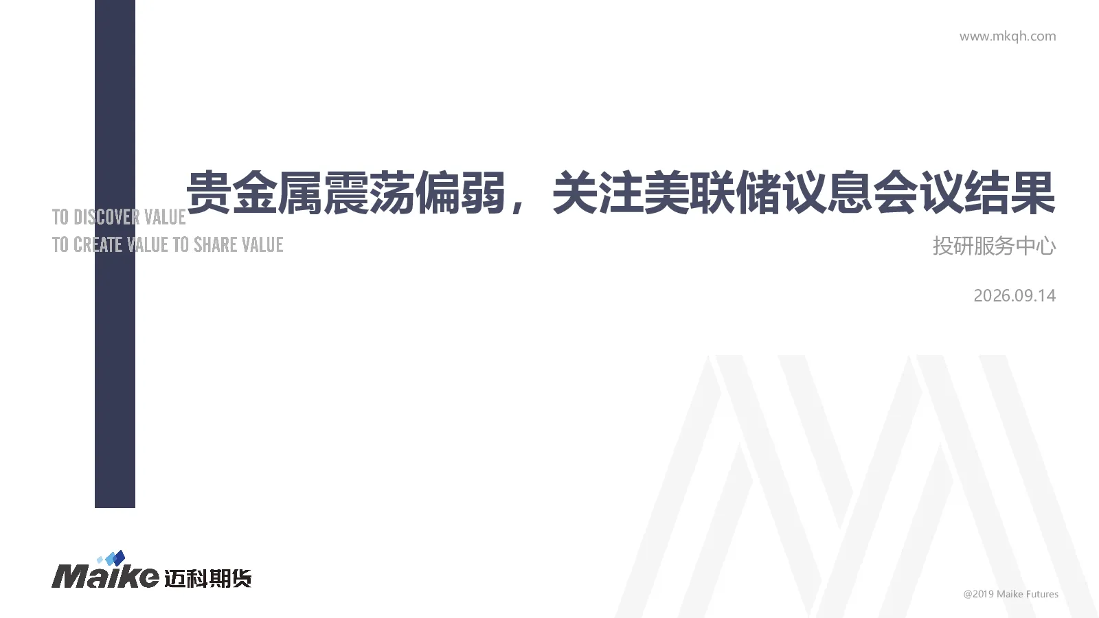 贵金属震荡偏弱，关注美联储议息会议结果
