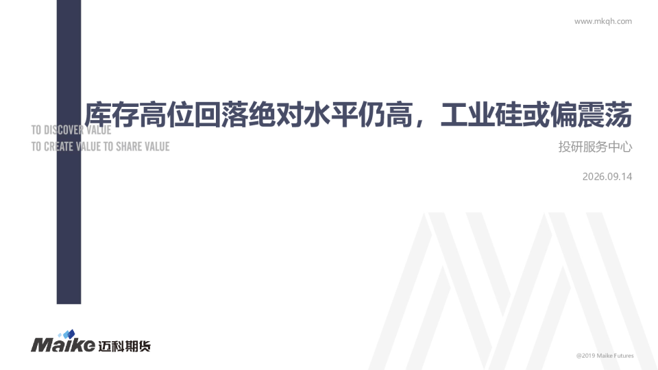 库存高位回落绝对水平仍高，工业硅或偏震荡