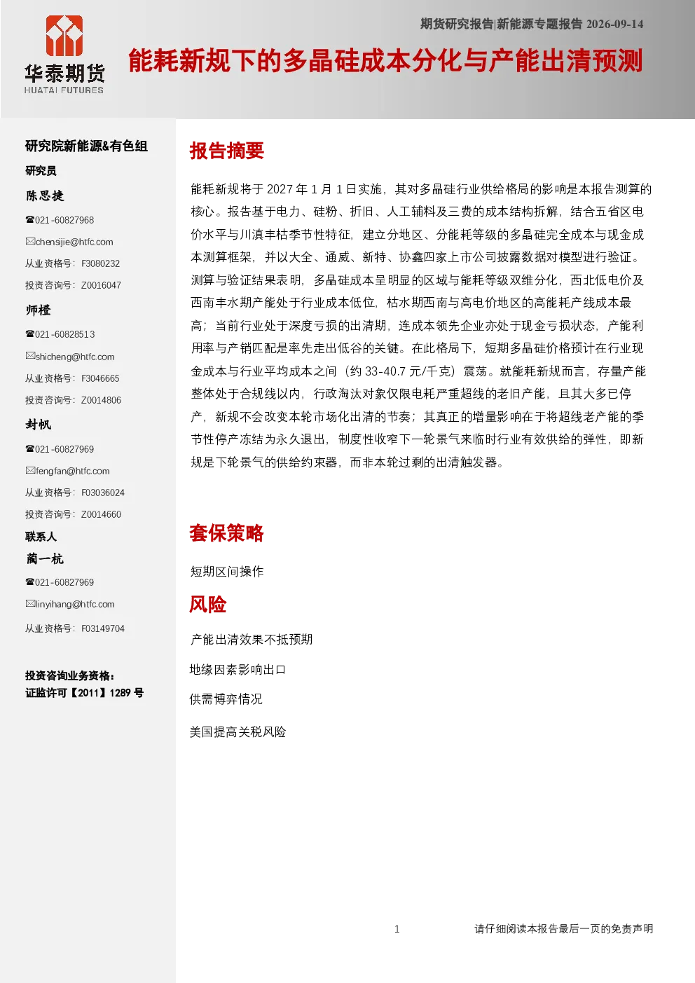新能源专题报告：能耗新规下的多晶硅成本分化与产能出清预测