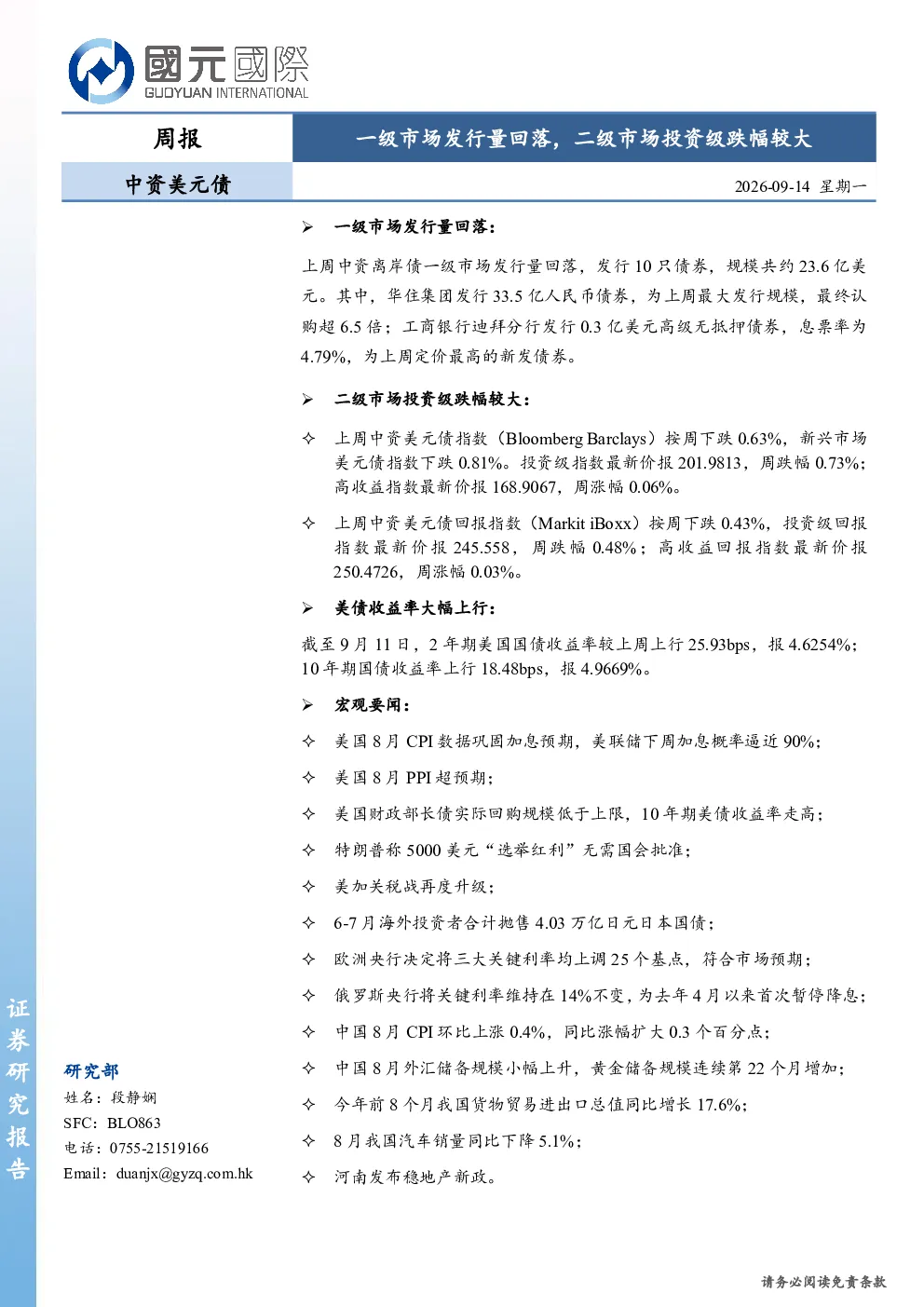 中资美元债周报：一级市场发行量回落，二级市场投资级跌幅较大