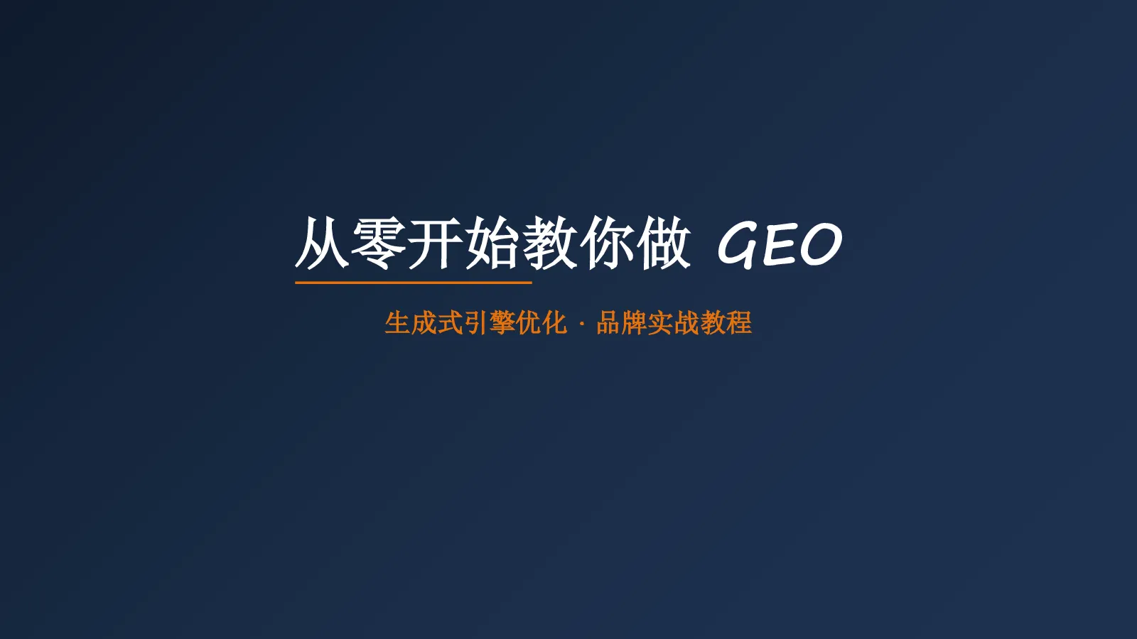 从零开始教你做GEO【品牌推广】