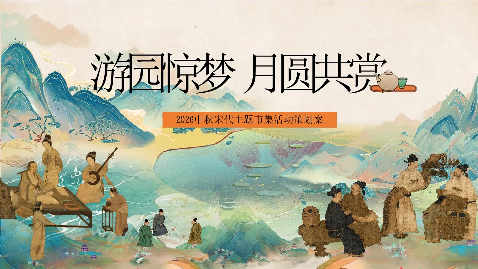 2026中秋宋代主题市集“游园惊梦 月圆共赏”活动策划案【中秋节】