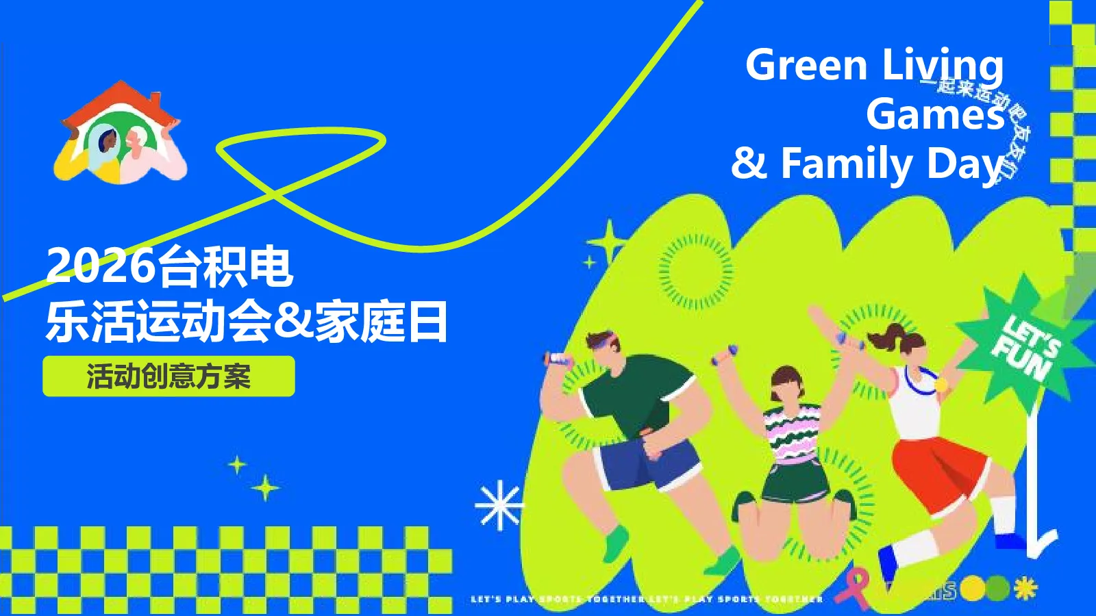 2026半导体企业员工乐活运动会 家庭日活动方案【团建活动】