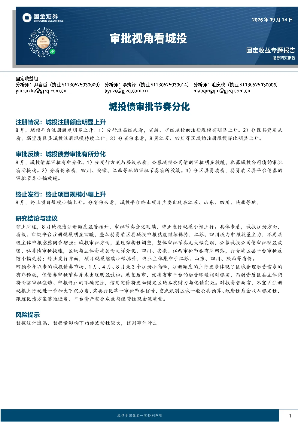 审批视角看城投：城投债审批节奏分化