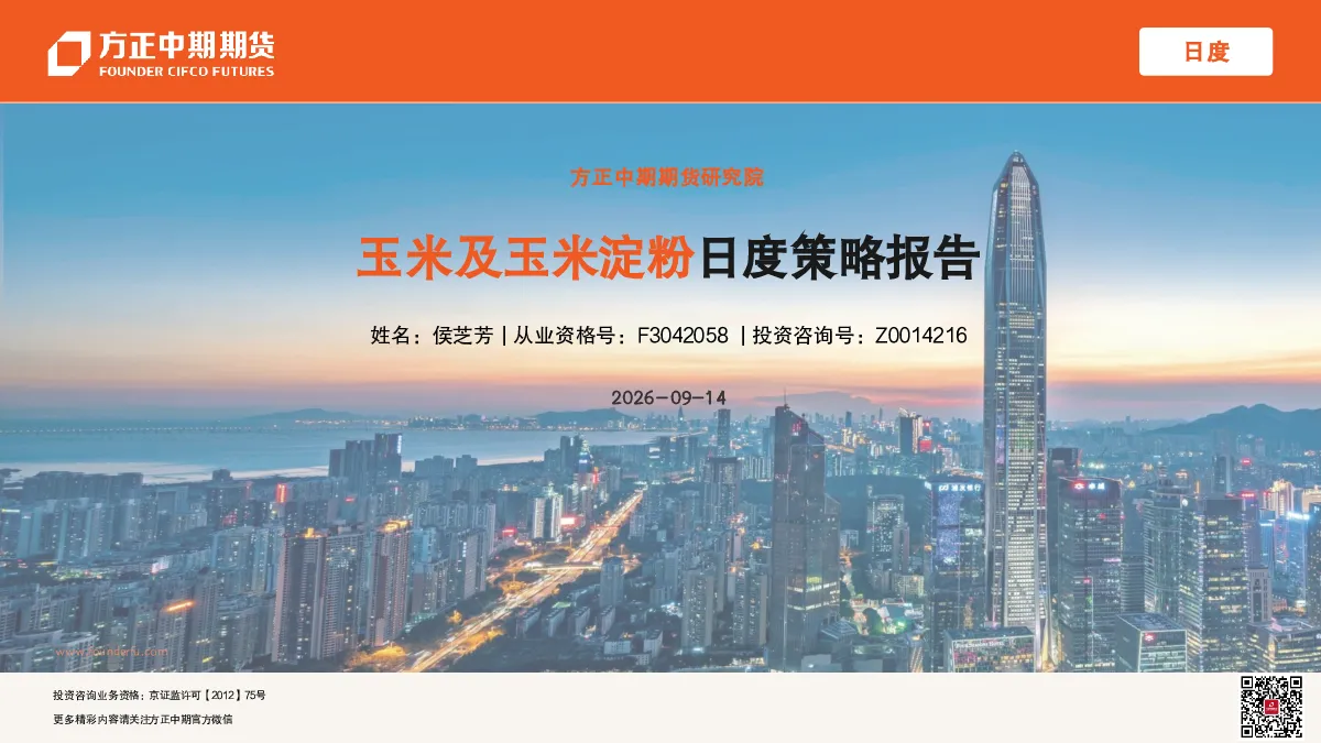 玉米及玉米淀粉日度策略报告