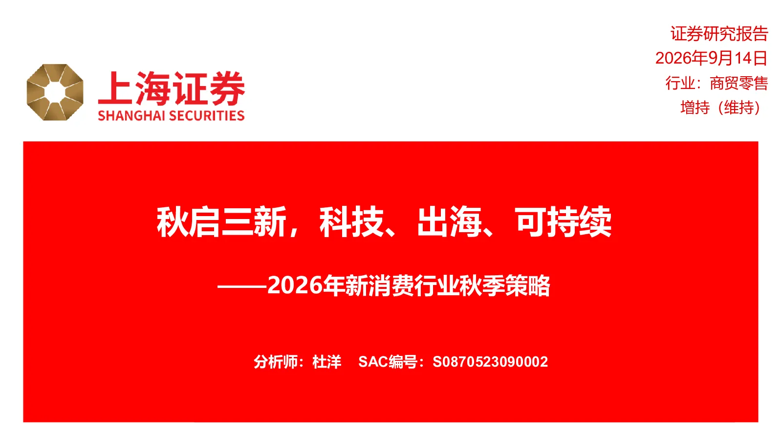 2026年新消费行业秋季策略：秋启三新，科技、出海、可持续