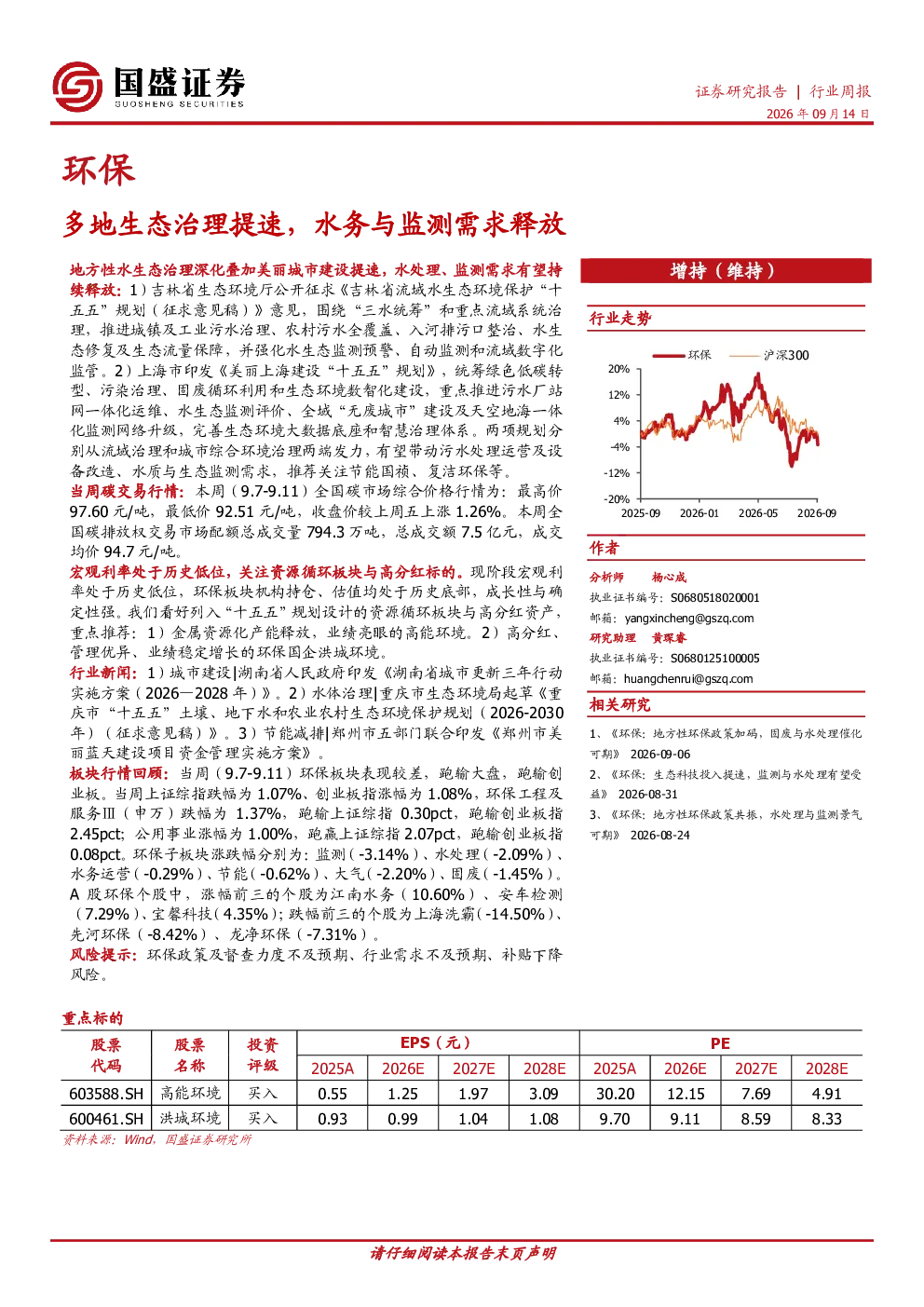 环保行业周报：多地生态治理提速，水务与监测需求释放
