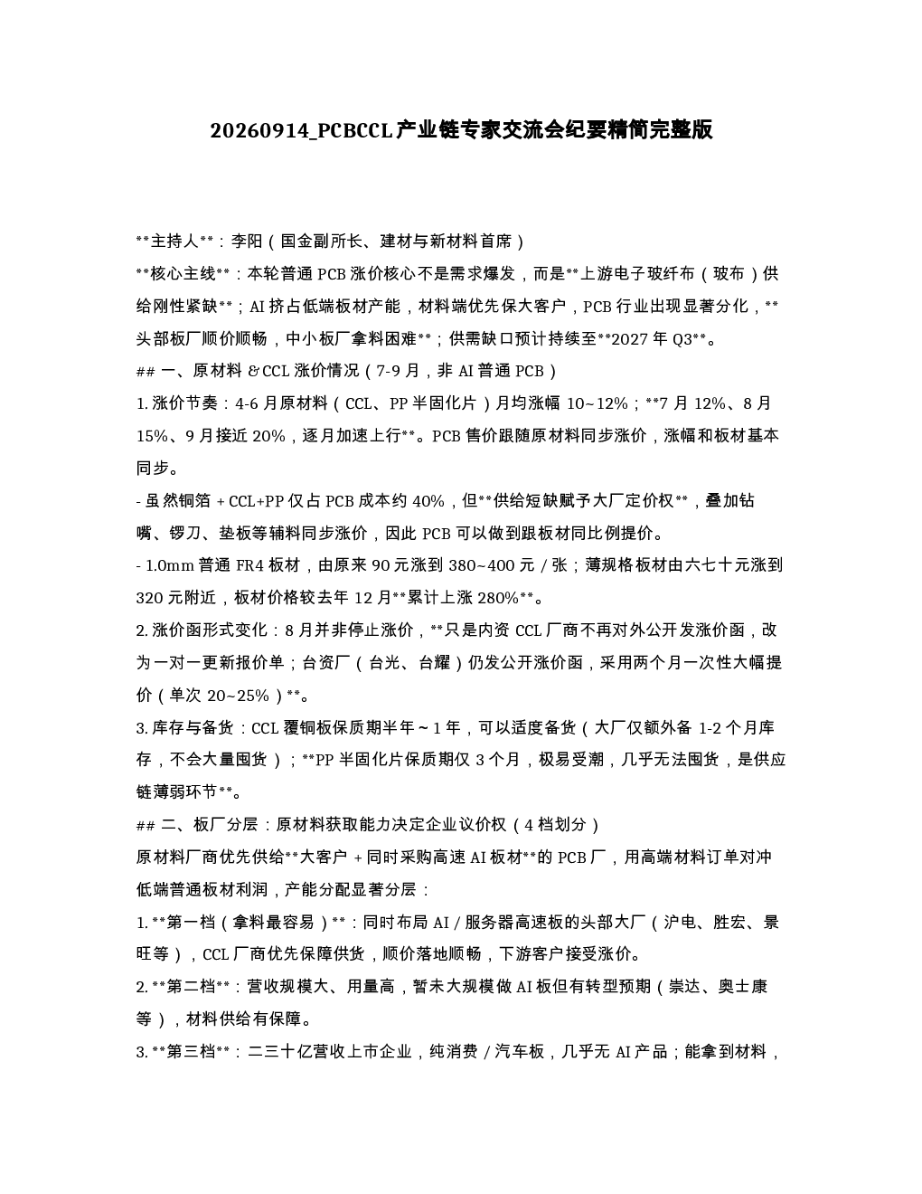 PCBCCL产业链专家交流会纪要精简完整版