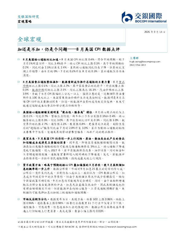 加还是不加，仍是个问题——8月美国CPI数据点评