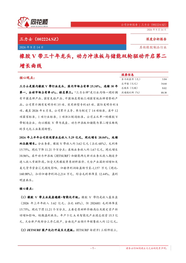 橡胶V带三十年龙头，动力冲浪板与储能双轮驱动开启第二增长曲线